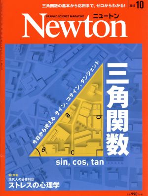 Newton(2019年10月号)月刊誌