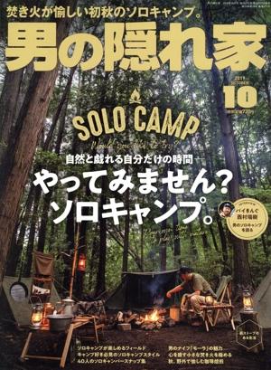 男の隠れ家(2019年10月号) 月刊誌