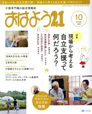 おはよう21(2019年10月号) 月刊誌