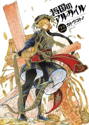 将国のアルタイル(22) シリウスKC
