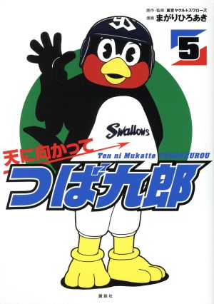 天に向かってつば九郎(5)ワイドKC