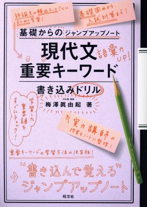 現代文 重要キーワード 書き込みドリル 基礎からのジャンプアップノート