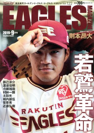 EAGLES MAGAZINE(Vol.122 2019・9月号) 季刊誌