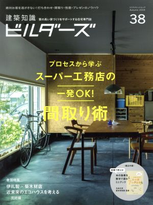 建築知識ビルダーズ(No.38(Autumn2019)) プロセスから学ぶスーパー工務店の一発OK！間取り術 エクスナレッジムック