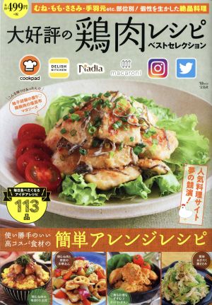 大好評の鶏肉レシピ ベストセレクションTJ MOOK