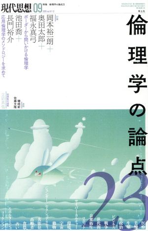 現代思想(47-12) 特集 倫理学の論点