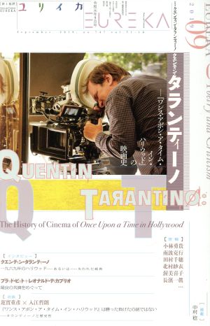 ユリイカ 詩と批評(2019年9月号)特集 クエンティン・タランティーノ『ワンス・アポン・ア・タイム・イン・ハリウッド』の映画史