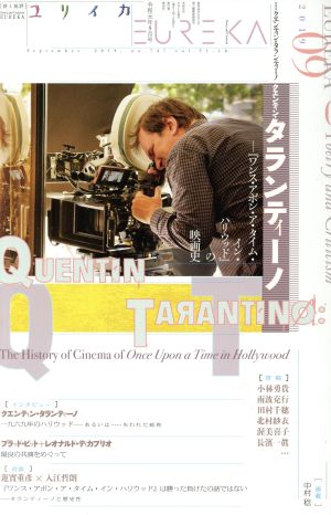 ユリイカ 詩と批評(2019年9月号) 特集 クエンティン・タランティーノ『ワンス・アポン・ア・タイム・イン・ハリウッド』の映画史