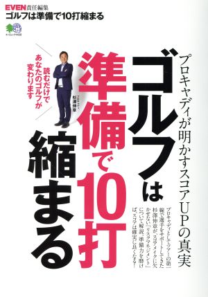 ゴルフは準備で10打縮まる エイムック