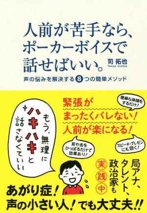 人前が苦手なら、ポーカーボイスで話せばいい。 声の悩みを解決する8つの簡単メソッド