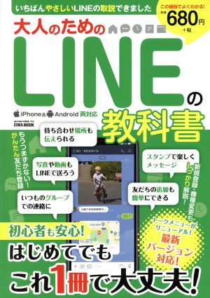 大人のためのLINEの教科書 EIWA MOOK