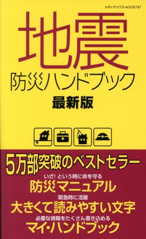 地震防災ハンドブック 最新版メディアックスMOOK
