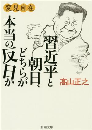 変見自在 習近平と朝日、どちらが本当の反日か 新潮文庫