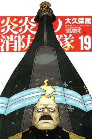 炎炎ノ消防隊(19)マガジンKC