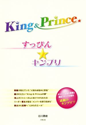 King & Prince すっぴん★キンプリ