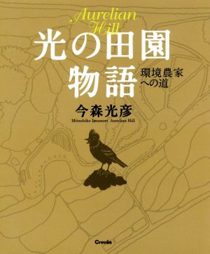 光の田園物語 環境農家への道