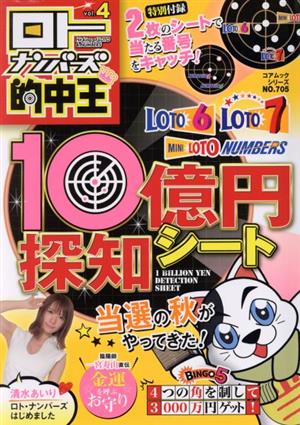 ロトナンバーズ的中王(vol.4) 10億円探知シート コアムックシリーズ