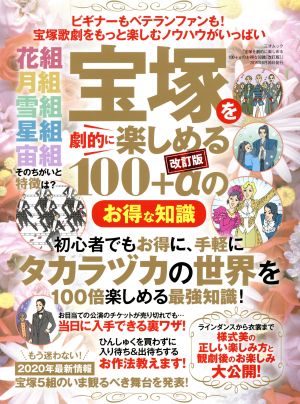 宝塚を劇的に楽しめる110+αのお得な知識三才ムック