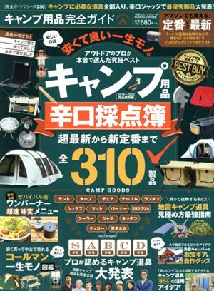 キャンプ用品完全ガイド 100%ムックシリーズ 完全ガイドシリーズ256