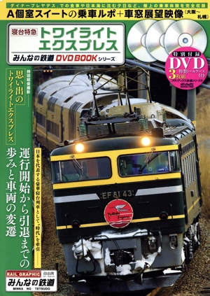 寝台特急トワイライトエクスプレス メディアックスMOOK