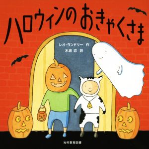 ハロウィンのおきゃくさま