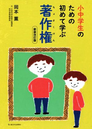 小中学生のための初めて学ぶ著作権 新装改訂版