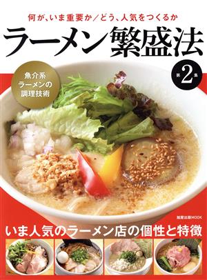 ラーメン繁盛法(第2集) いま、どう差別化するか、どんな売り方が有効か