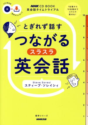 英会話タイムトライアル  とぎれず話すつながるスラスラ英会話NHK CD BOOK