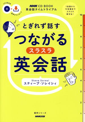 英会話タイムトライアル  とぎれず話すつながるスラスラ英会話 NHK CD BOOK