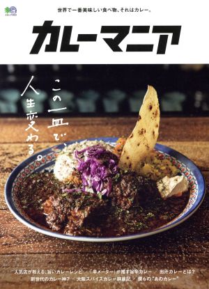 カレーマニア エイムック4423