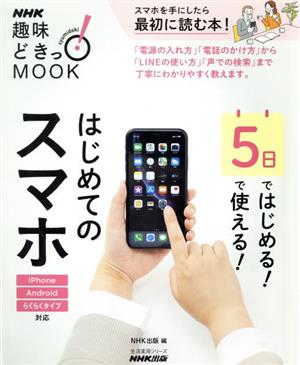 5日ではじめる！5日で使える！はじめてのスマホ 生活実用シリーズ