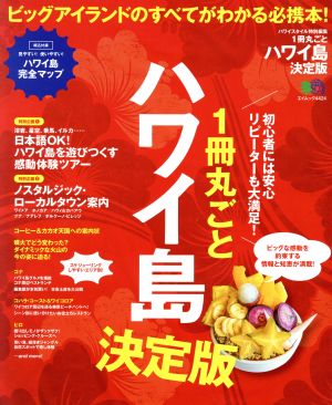 1冊丸ごとハワイ島 決定版 エイムック