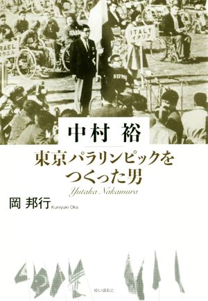 中村裕 東京パラリンピックをつくった男