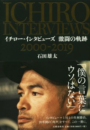 イチロー・インタビューズ激闘の軌跡 2000-2019
