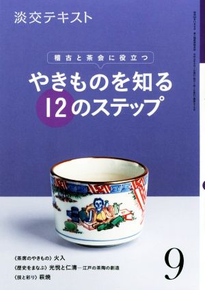 やきものを知る12のステップ(9) 稽古と茶会に役立つ 淡交テキスト