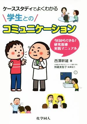 ケーススタディでよくわかる学生とのコミュニケーション 今日からできる！研究指導実践マニュアル