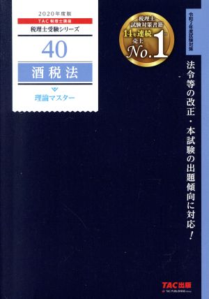 酒税法 理論マスター(2020年度版) 税理士受験シリーズ40