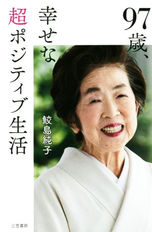 97歳、幸せな超ポジティブ生活