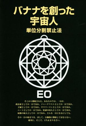 バナナを創った宇宙人 単位分割禁止法 EOシリーズ