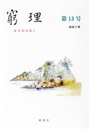 窮理(第13号 2019)