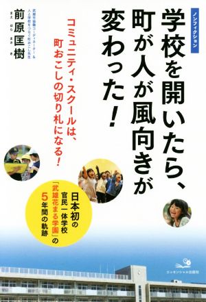 学校を開いたら、町が人が風向きが変わった！ 日本初の官民一体学校「武雄花まる学園」の5年間の軌跡