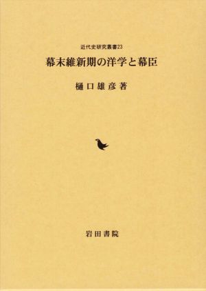 幕末維新期の洋学と幕臣 近代史研究叢書23