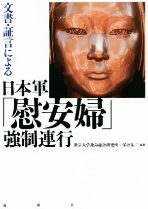 文書・証言による日本軍「慰安婦」強制連行