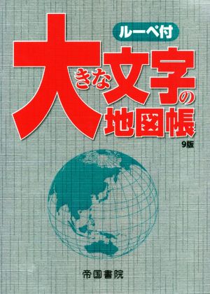 大きな文字の地図帳 9版