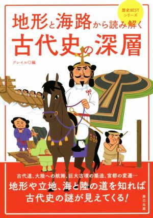 地形と海路から読み解く古代史の深層 歴史BESTシリーズ