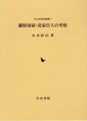藤原南家・北家官人の考察古代史研究叢書13
