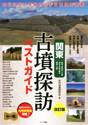 関東古墳探訪ベストガイド 改訂版 東京・神奈川・千葉 埼玉・茨城・栃木 群馬・山梨