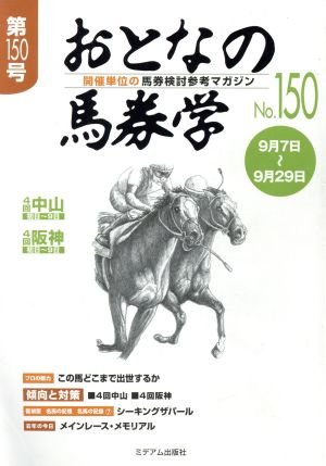 おとなの馬券学(No.150)