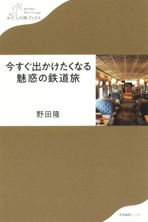 今すぐ出かけたくなる魅惑の鉄道旅わたしの旅ブックス