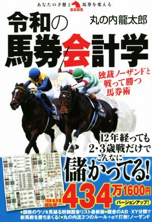 令和の馬券会計学 独裁ノーザンFと戦って勝つ馬券術 革命競馬